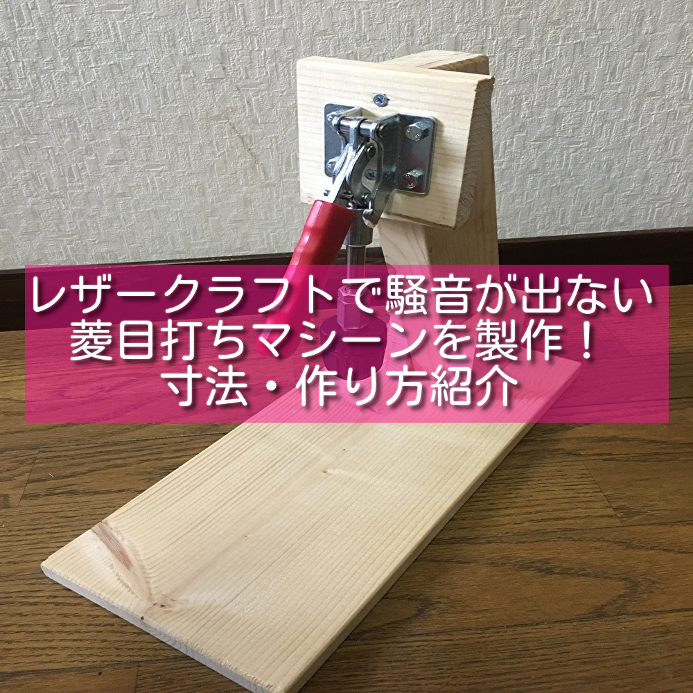レザークラフト用　音の出ない菱目打ち機 レザークラフト用 音の出ない菱目打ち機