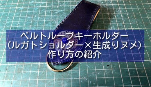 【レザークラフト】ベルトループキーホルダー(ルガトショルダー×生成りヌメ)作り方の紹介