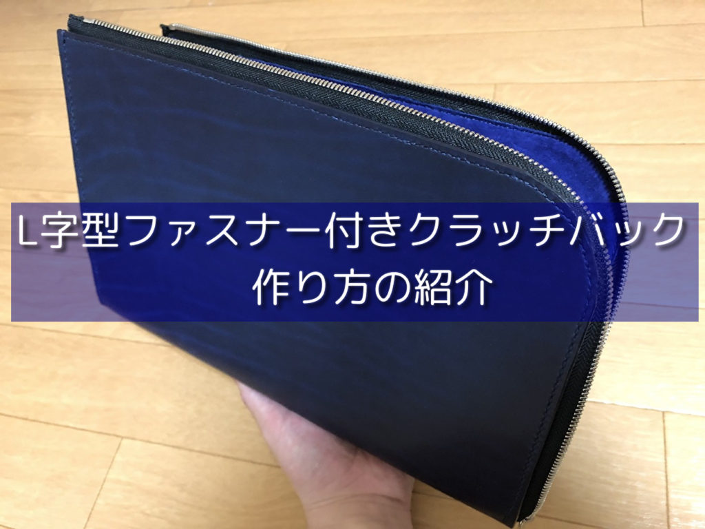 レザークラッチバッグ ファスナー ショップ 付け方