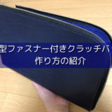 【レザークラフト】L字型ファスナー付きクラッチバック　作り方の紹介