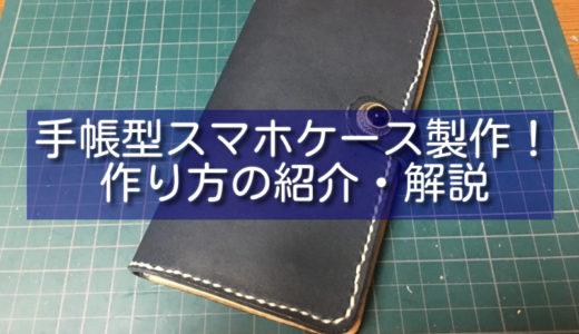 【レザークラフト】手帳型スマホケース製作！作り方の紹介・解説