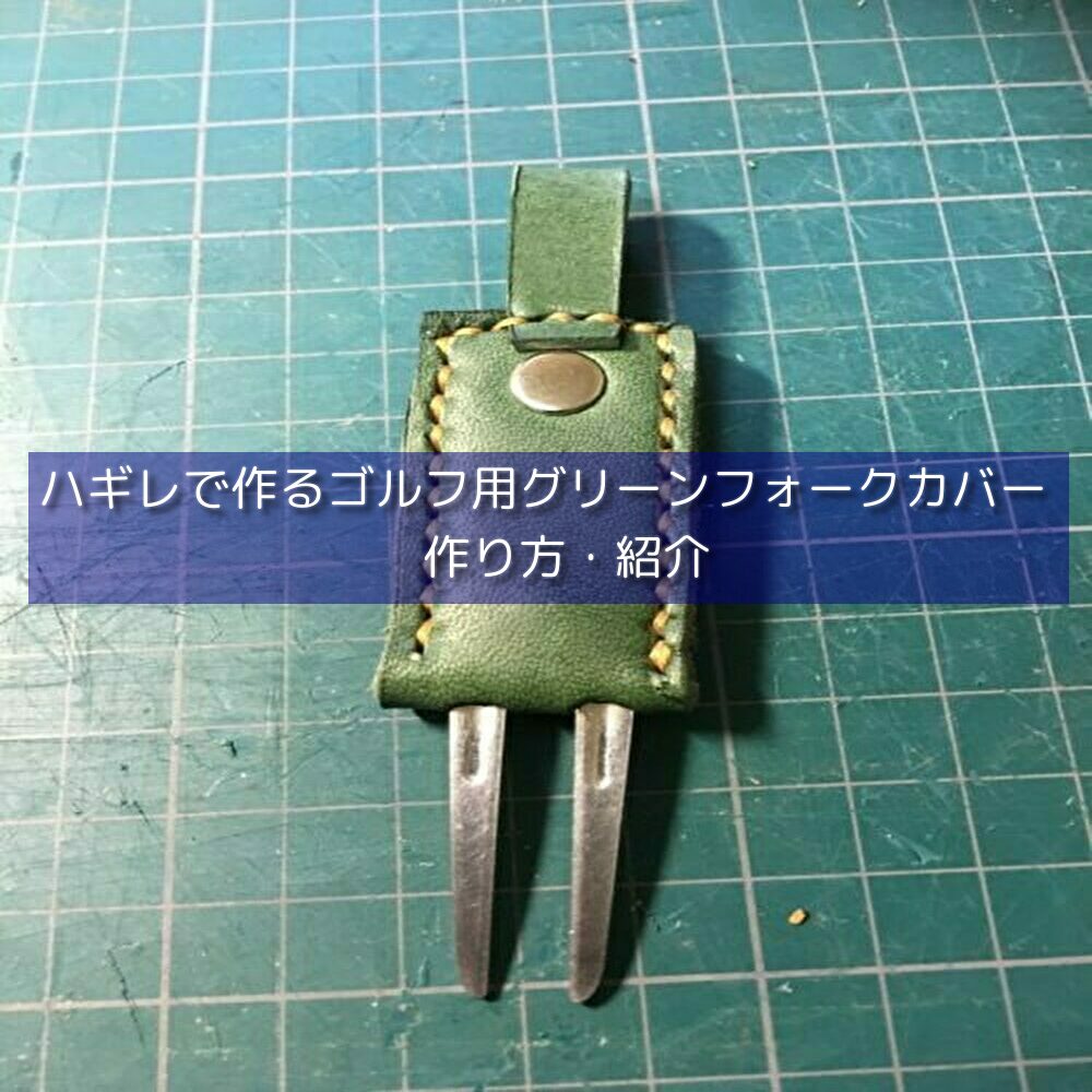 レザークラフト ハギレで作るゴルフ用グリーンフォークカバー 作り方 紹介 Cloverlog