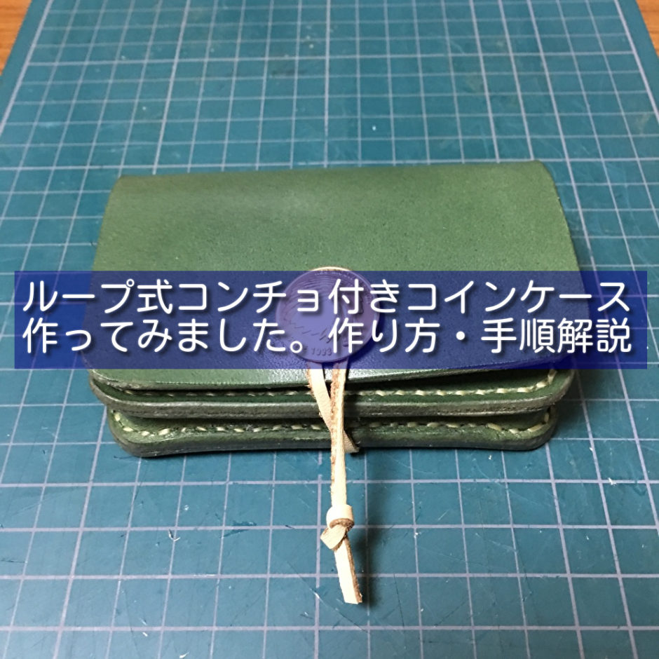 ループ式コンチョ付きコインケースを作ってみました。作り方・手順解説