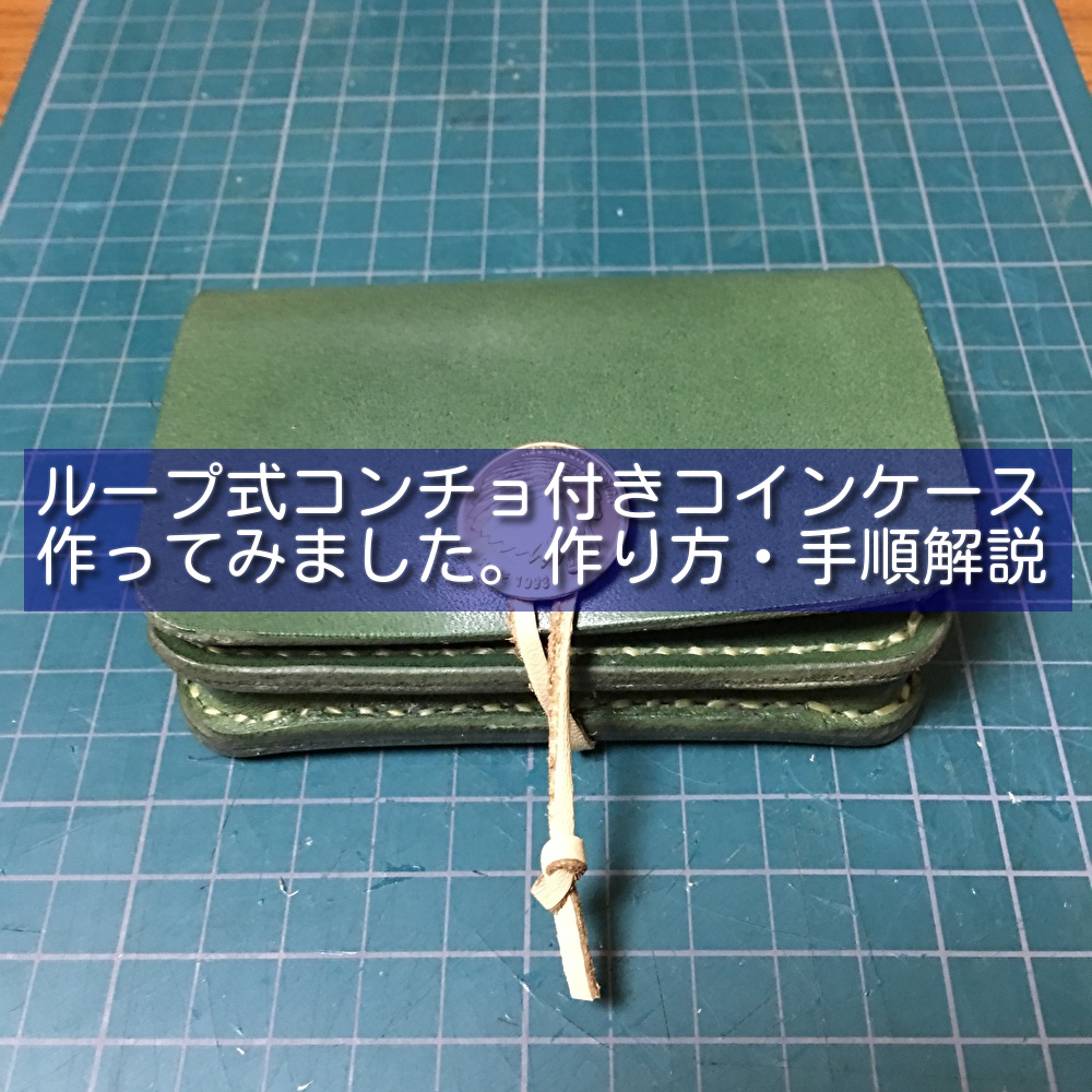 ループ式コンチョ付きコインケースを作ってみました 作り方 手順解説 Cloverlog