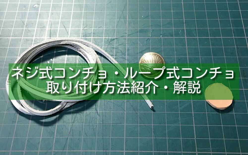 ネジ式コンチョ・ループ式コンチョ取り付け方法紹介・解説 | cloverlog