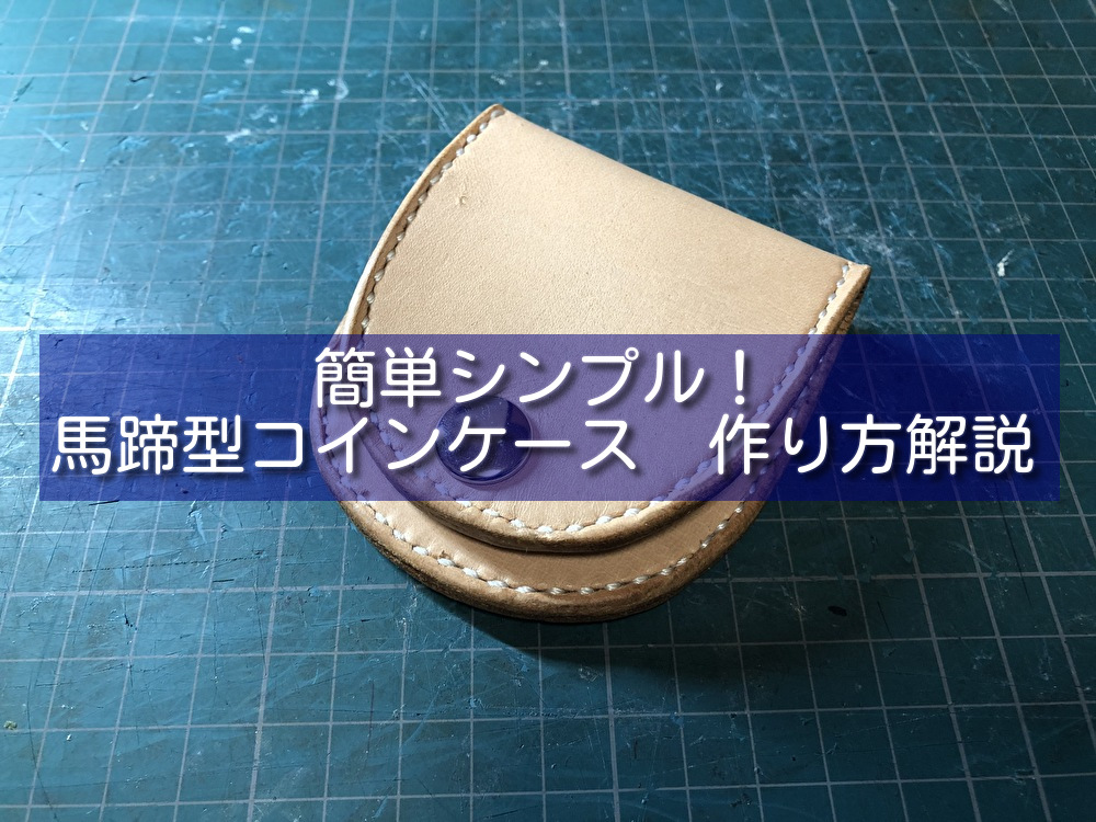 レザークラフト 簡単シンプル 馬蹄型コインケース 作り方解説 Cloverlog